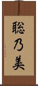 聡乃美 Scroll