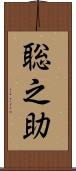 聡之助 Scroll