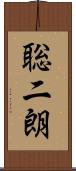 聡二朗 Scroll