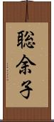 聡余子 Scroll