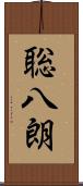 聡八朗 Scroll