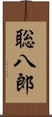 聡八郎 Scroll