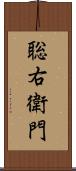 聡右衛門 Scroll