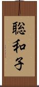 聡和子 Scroll