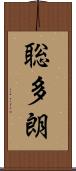聡多朗 Scroll