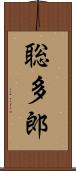 聡多郎 Scroll
