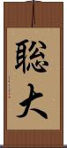 聡大 Scroll