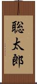 聡太郎 Scroll