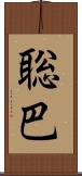 聡巴 Scroll