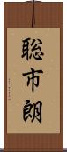 聡市朗 Scroll