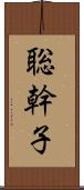 聡幹子 Scroll
