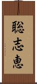 聡志恵 Scroll