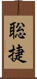 聡捷 Scroll