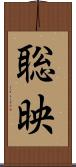 聡映 Scroll