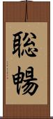聡暢 Scroll