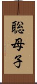 聡母子 Scroll