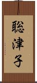聡津子 Scroll