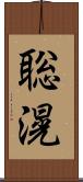 聡滉 Scroll
