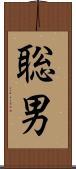 聡男 Scroll