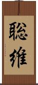 聡維 Scroll