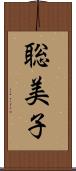 聡美子 Scroll