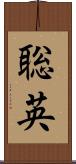 聡英 Scroll