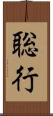 聡行 Scroll