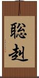 聡赳 Scroll