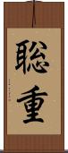 聡重 Scroll