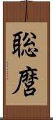 聡麿 Scroll