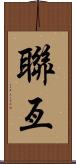 聯亙 Scroll
