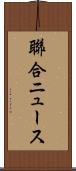 聯合ニュース Scroll