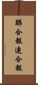 聯合報;連合報 Scroll