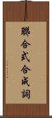 聯合式合成詞 Scroll