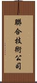 聯合技術公司 Scroll