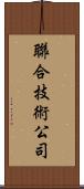 聯合技術公司 Scroll