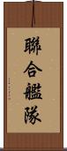 聯合艦隊 Scroll