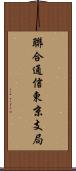 聯合通信東京支局 Scroll