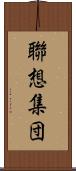 聯想集団 Scroll