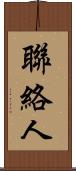 聯絡人 Scroll