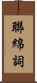 聯綿詞 Scroll