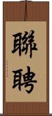 聯聘 Scroll