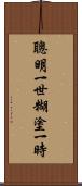 聰明一世，糊塗一時 Scroll