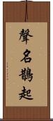 聲名鵲起 Scroll