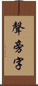 聲旁字 Scroll