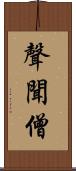 聲聞僧 Scroll