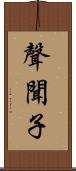 聲聞子 Scroll