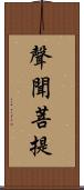 聲聞菩提 Scroll