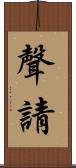 聲請 Scroll