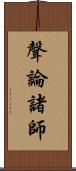 聲論諸師 Scroll